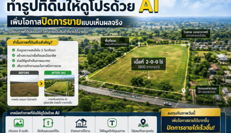 AI แต่งรูปที่ดิน