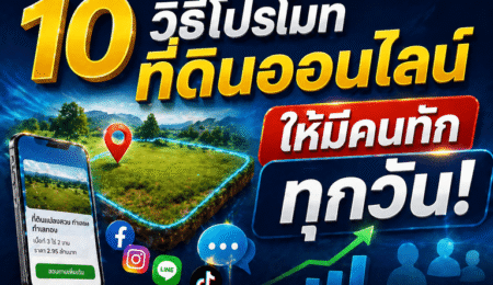 วิธีโปรโมทขายที่ดิน