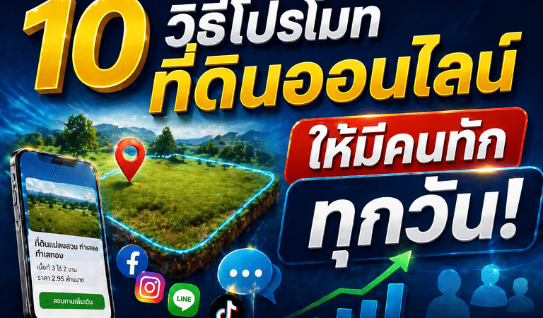 วิธีโปรโมทขายที่ดิน
