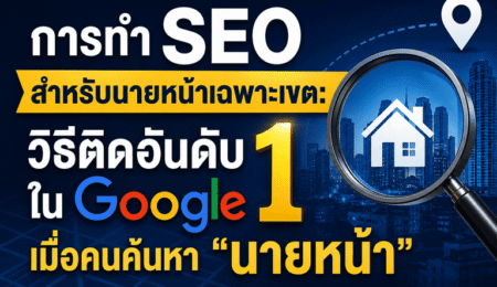 วิธีทำ SEO นายหน้าอสังหา