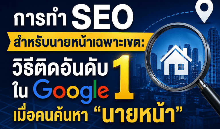วิธีทำ SEO นายหน้าอสังหา